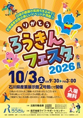 ろうきんフェスタ
