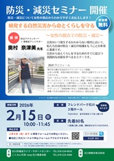 防災・減災セミナー