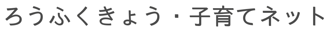 ろうふくきょう・子育てネット